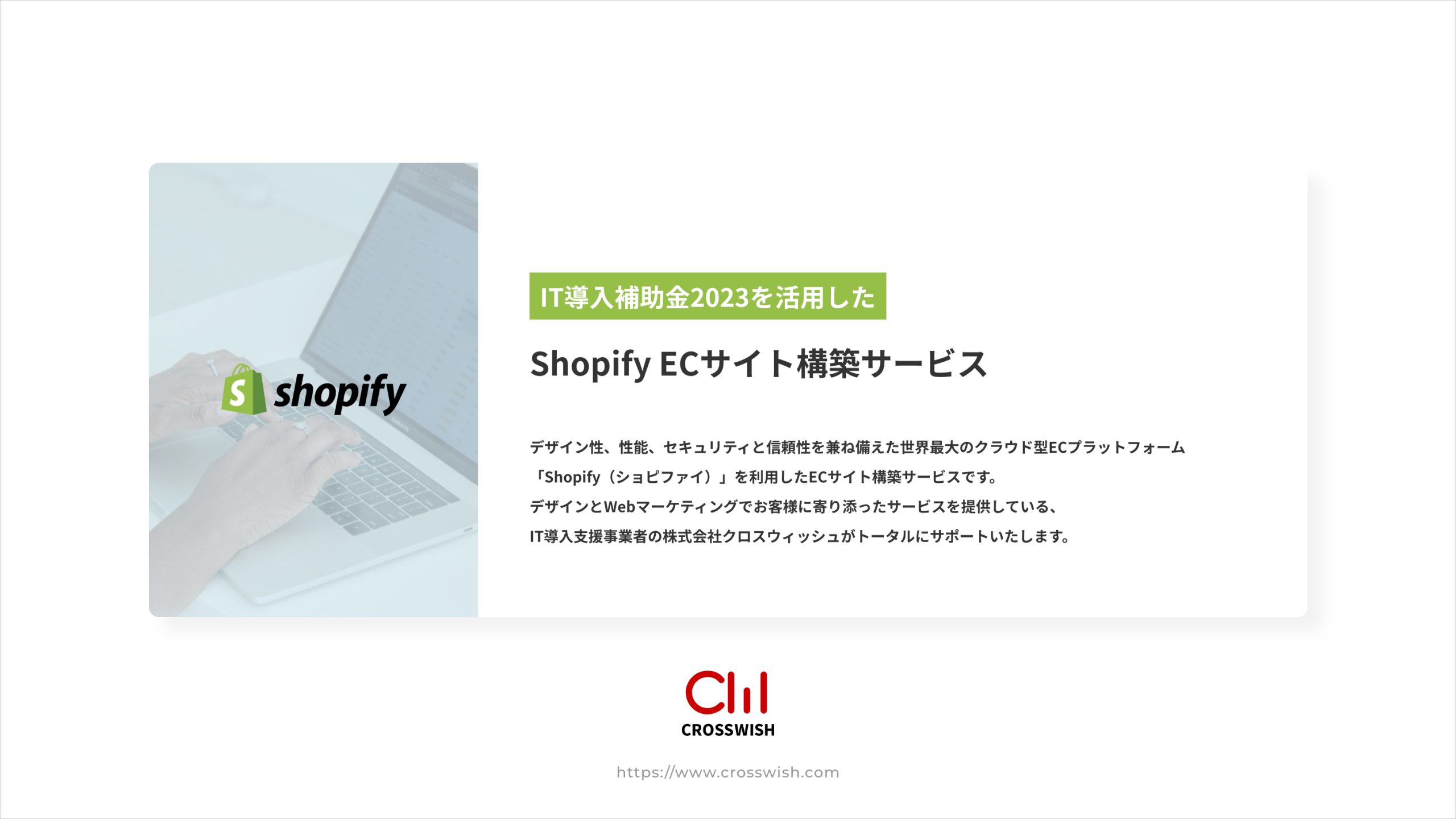 IT導入補助金2023を活用した「Shopify ECサイト構築サービス」表紙