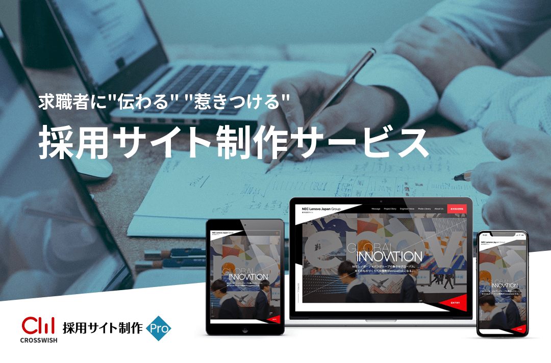 採用サイト制作サービス「採用サイト制作 Pro」