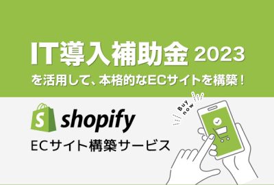 IT導入補助金2023を活用した「Shopify ECサイト構築サービス」