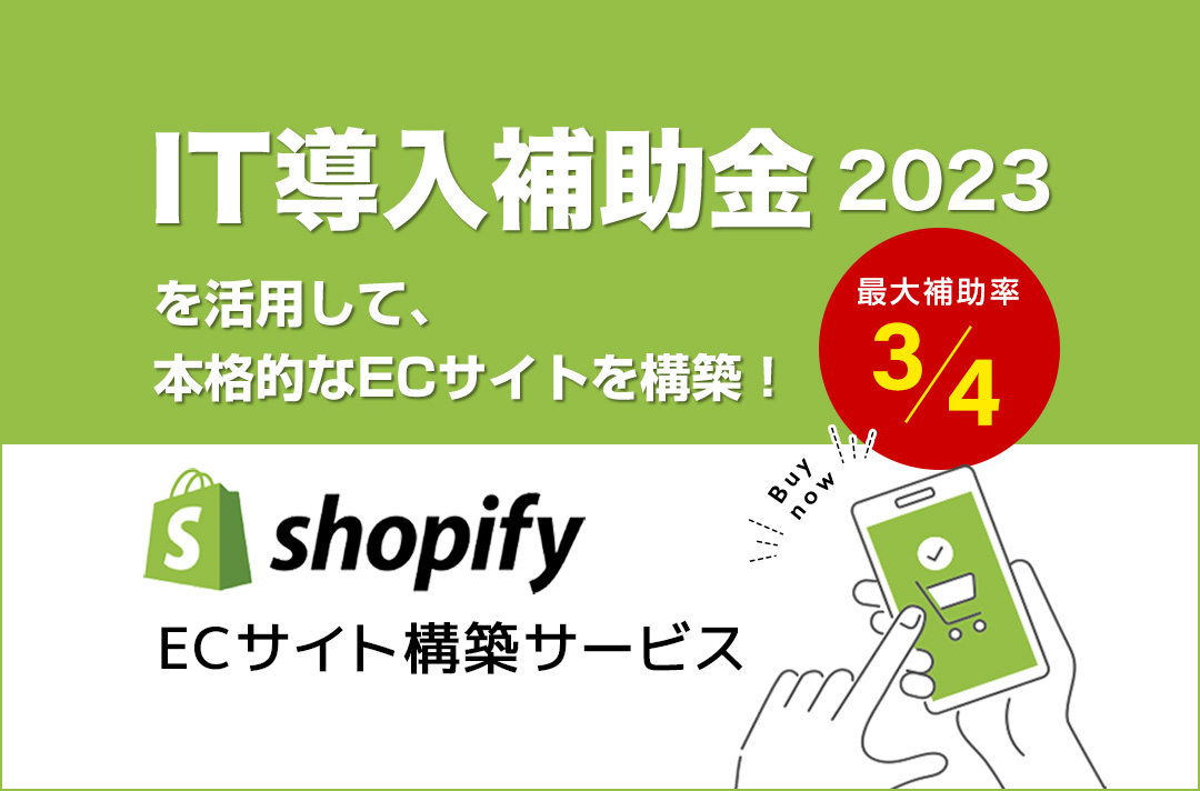 IT導入補助金2023を活用した「Shopify ECサイト構築サービス」