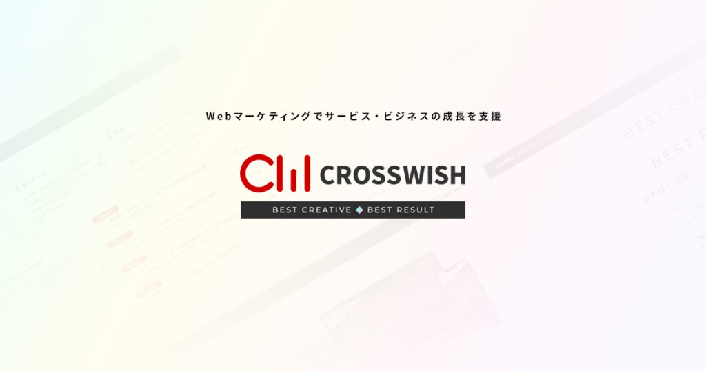 webマーケティングでサービス・ビジネスの成長を支援 crosswish