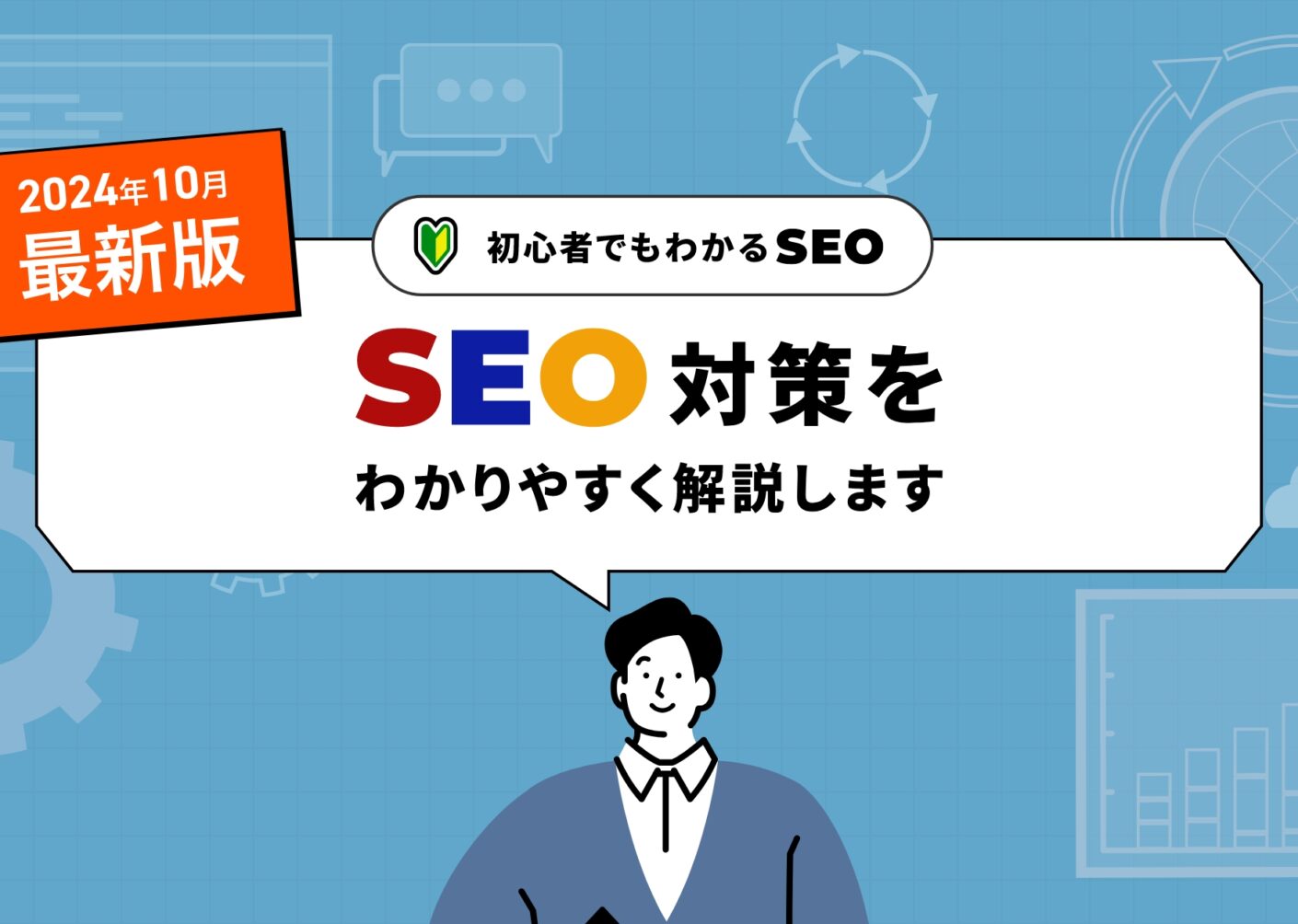 【2024年10月最新版】初心者でも分かるSEO対策の基本と最新トレンド