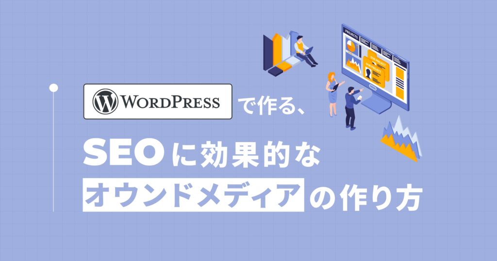 WordPressで作る。SEOに強いオウンドメディアの作り方