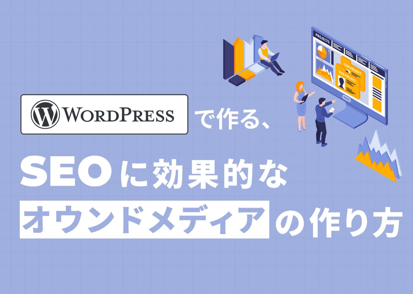 WordPressで作る。SEOに強いオウンドメディアの作り方