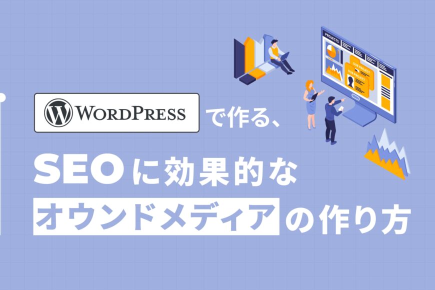 WordPressで作る。SEOに強いオウンドメディアの作り方