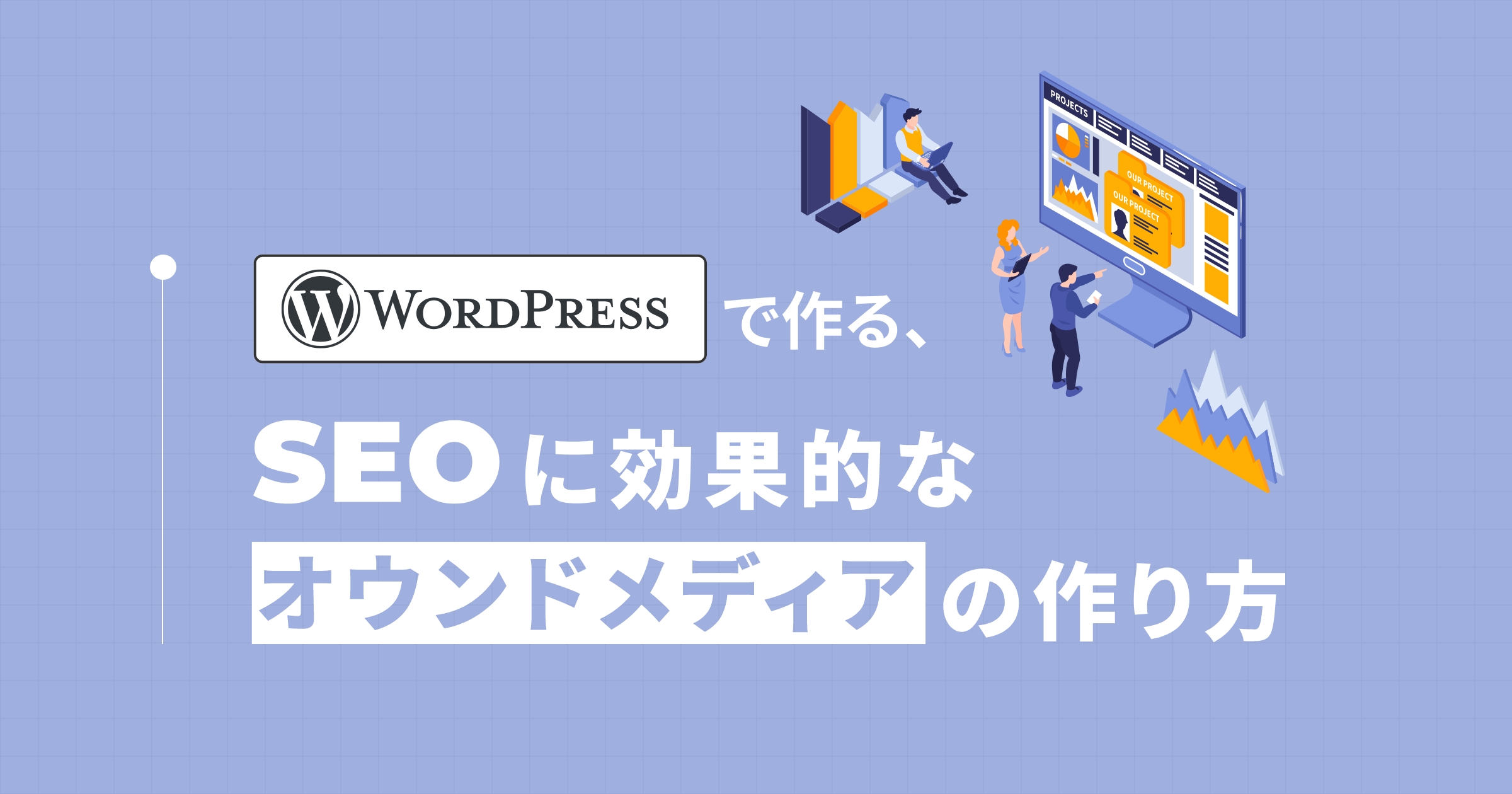 WordPressで作る。SEOに強いオウンドメディアの作り方