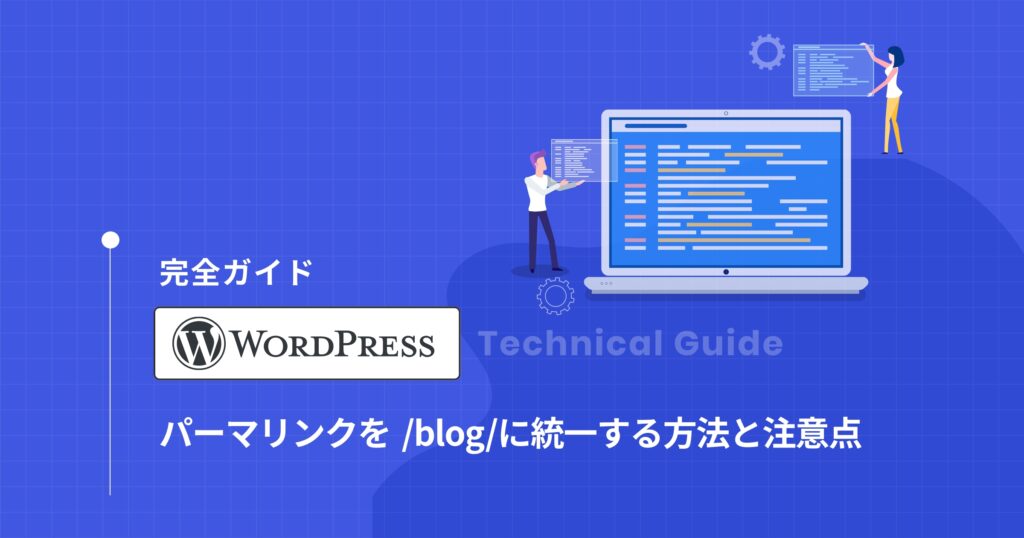 【完全ガイド】WordPressのパーマリンクを/blog/に統一する方法と注意点