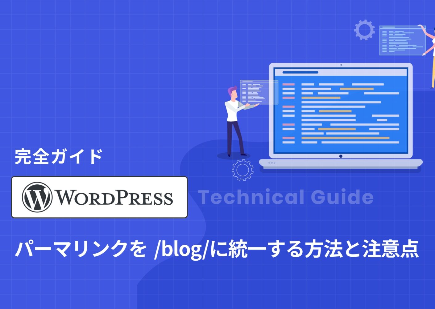 【完全ガイド】WordPressのパーマリンクを/blog/に統一する方法と注意点