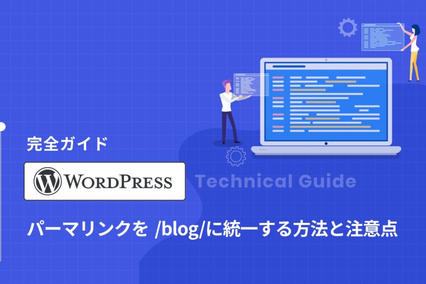 【完全ガイド】WordPressのパーマリンクを/blog/に統一する方法と注意点