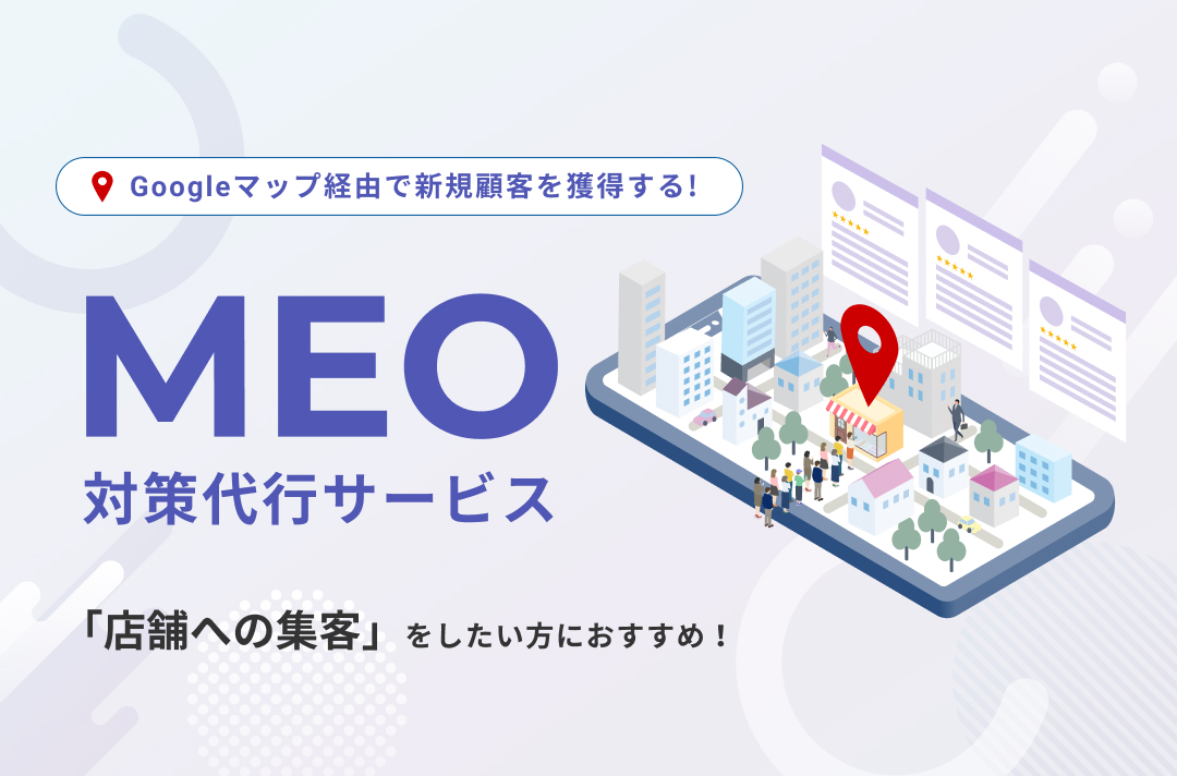Googleマップ経由で新規顧客を獲得する！MEO対策代行サービス