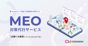 MEO対策代行サービスGoogleマップ経由で新規顧客を獲得する！
