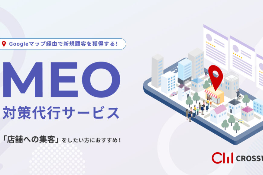 MEO対策代行サービスGoogleマップ経由で新規顧客を獲得する！