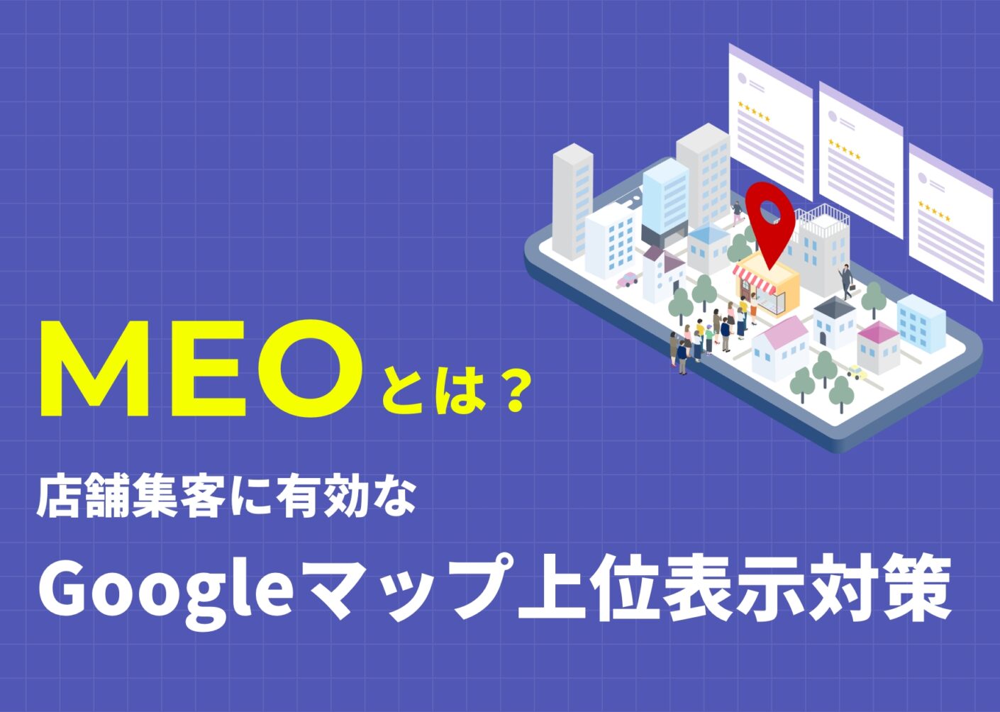 MEOとは？店舗集客に有効なGoogleマップ上位表示対策を解説