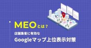 MEOとは?店舗集客に有効なGoogleマップ上位表示対策を解説