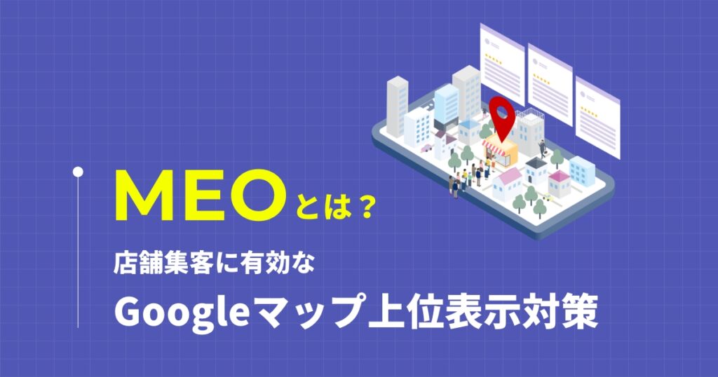 MEOとは？店舗集客に有効なGoogleマップ上位表示対策