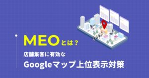 MEOとは?店舗集客に有効なGoogleマップ上位表示対策