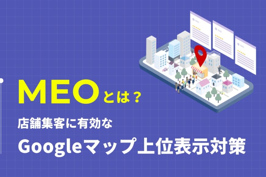 MEOとは？店舗集客に有効なGoogleマップ上位表示対策