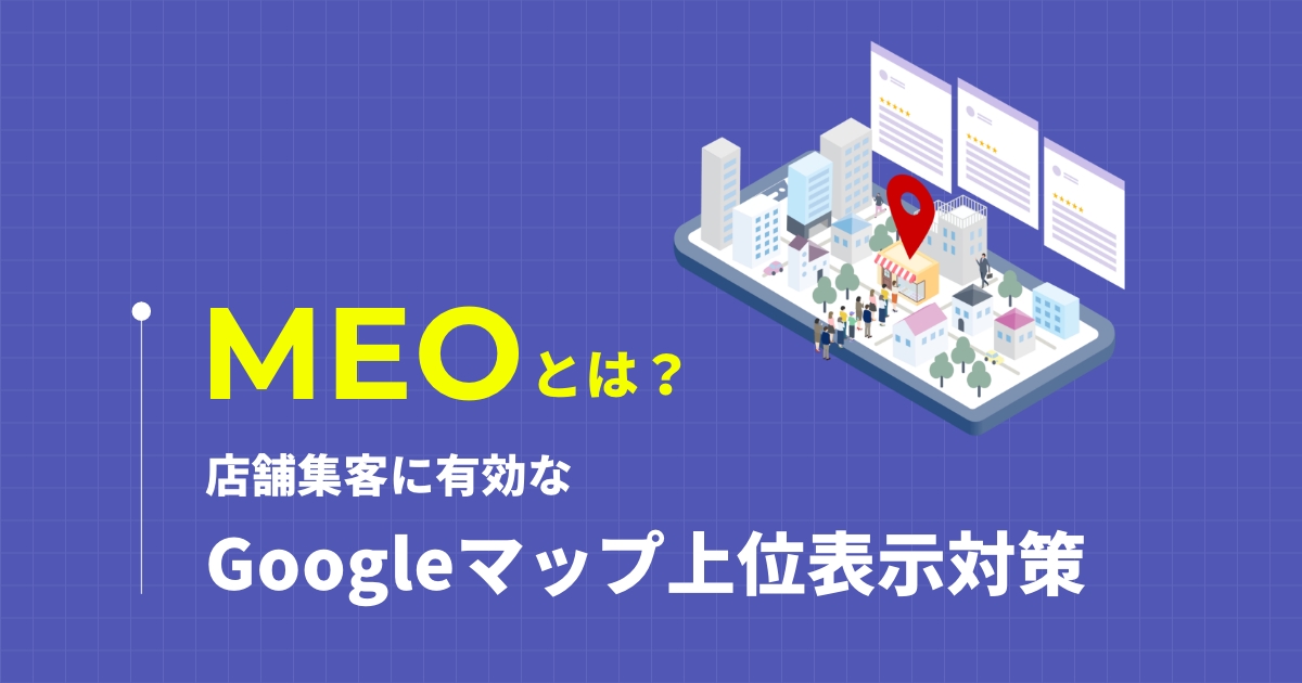 MEOとは？店舗集客に有効なGoogleマップ上位表示対策
