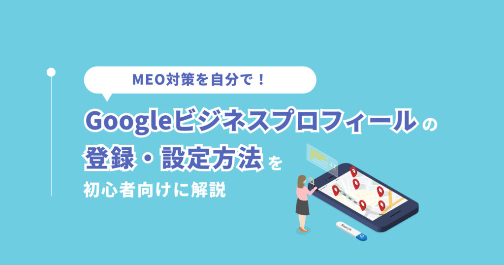 MEO対策を自分で! Googleビジネスプロフィールの登録・設定方法を初心者向けに解説