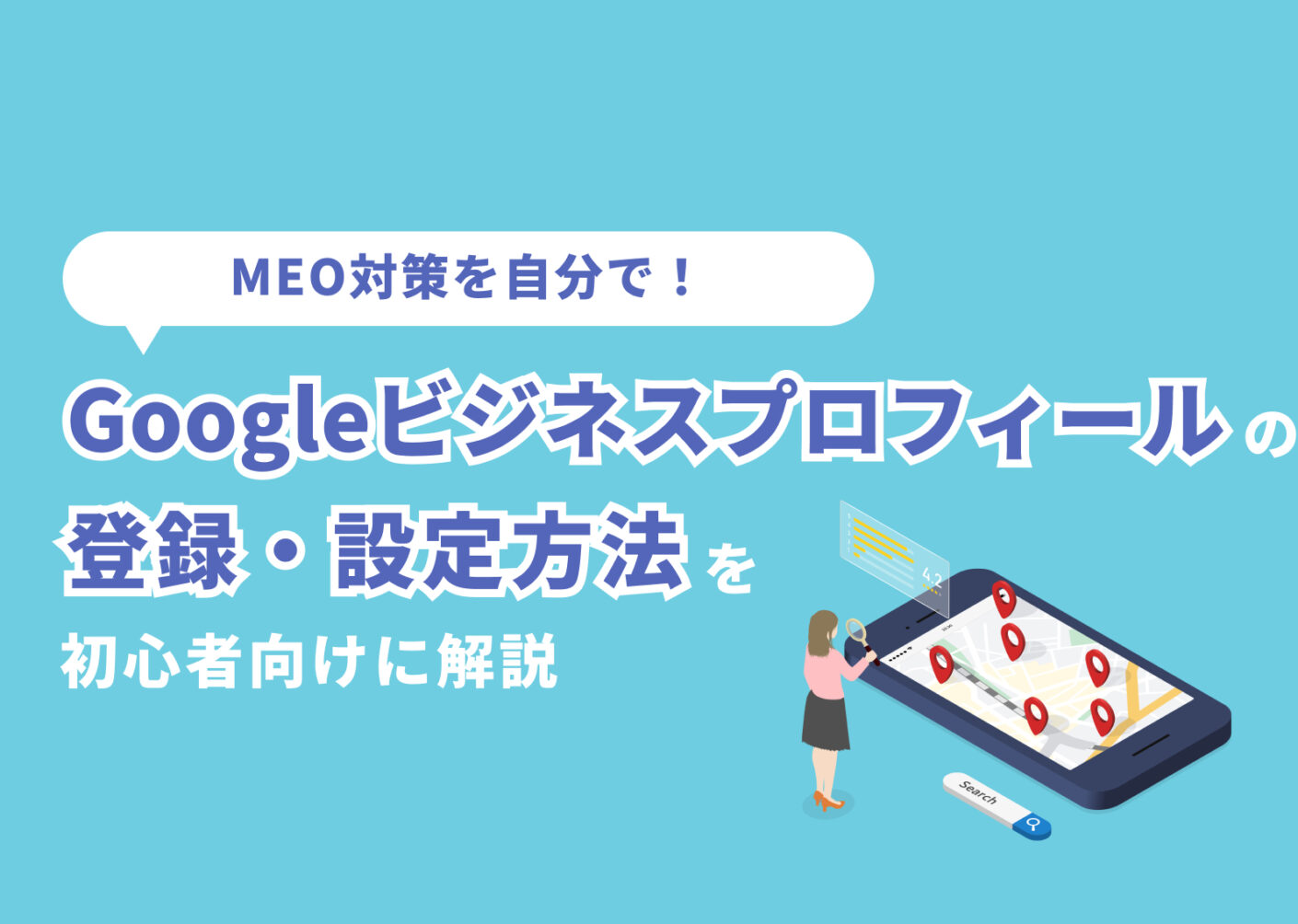 MEO対策を自分で! Googleビジネスプロフィールの登録・設定方法を初心者向けに解説