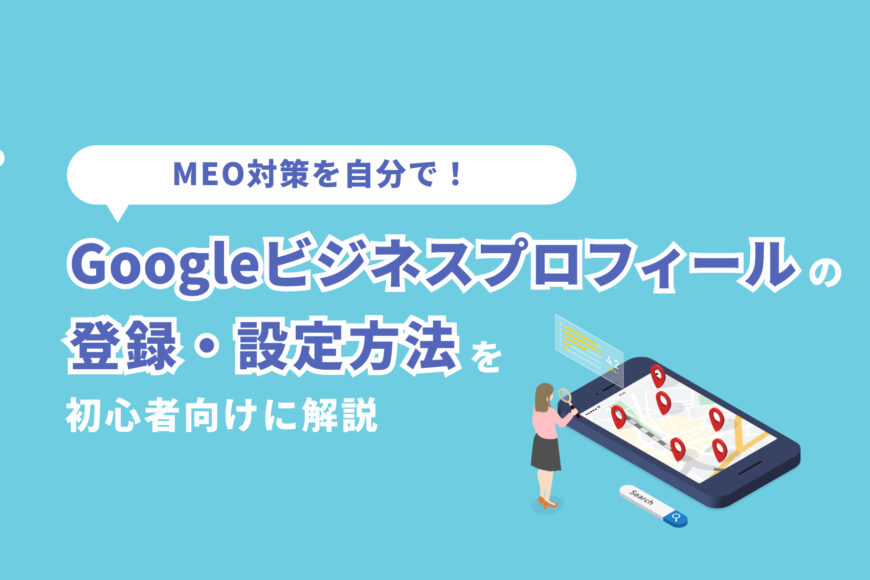 MEO対策を自分で! Googleビジネスプロフィールの登録・設定方法を初心者向けに解説
