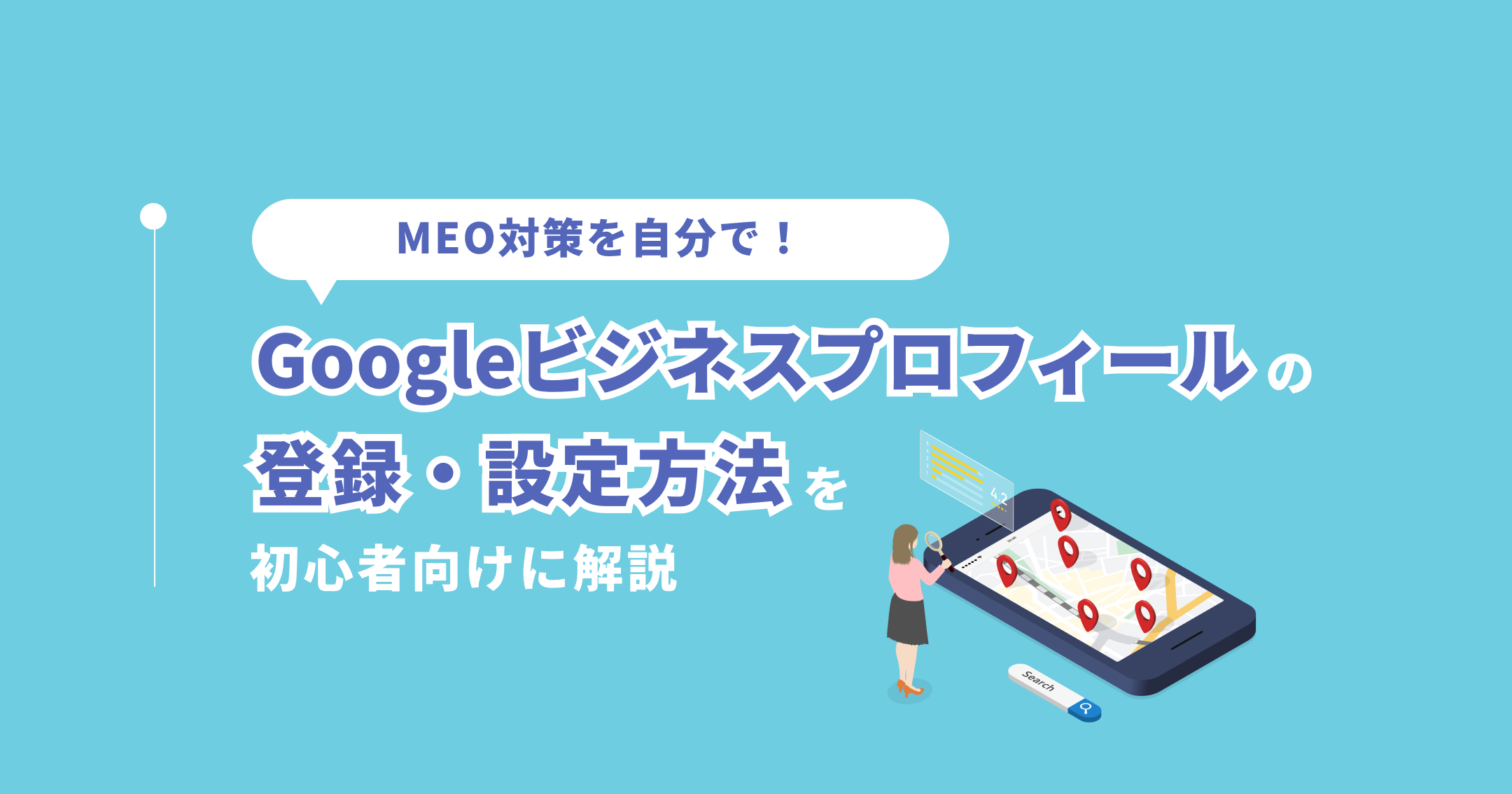 MEO対策を自分で! Googleビジネスプロフィールの登録・設定方法を初心者向けに解説