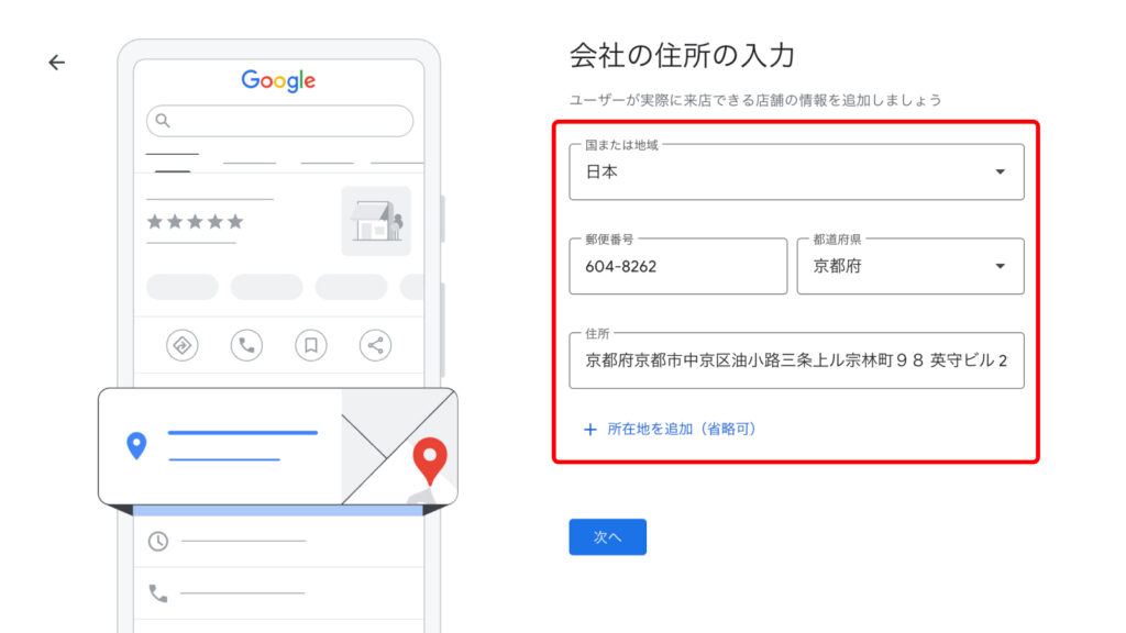 Googleビジネスプロフィール設定の、ビジネス所在地入力画面