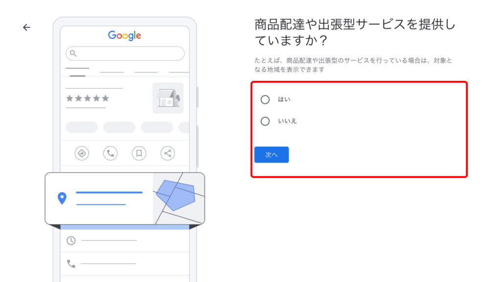 Googleビジネスプロフィール設定の、商品配達や出張型サービスを提供するかどうかの入力画面