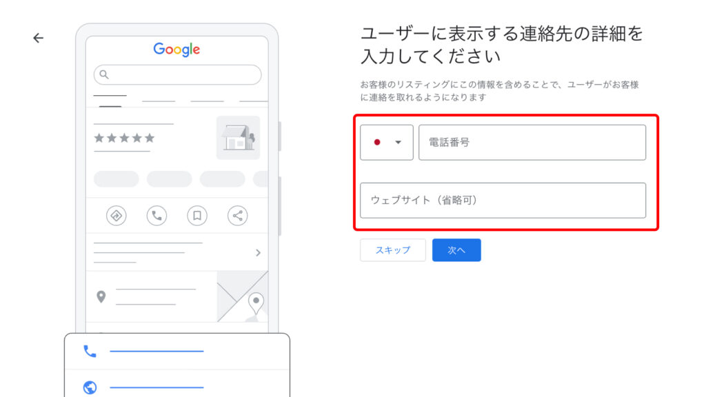 Googleビジネスプロフィール設定の、連絡先情報(電話番号・URL)入力画面