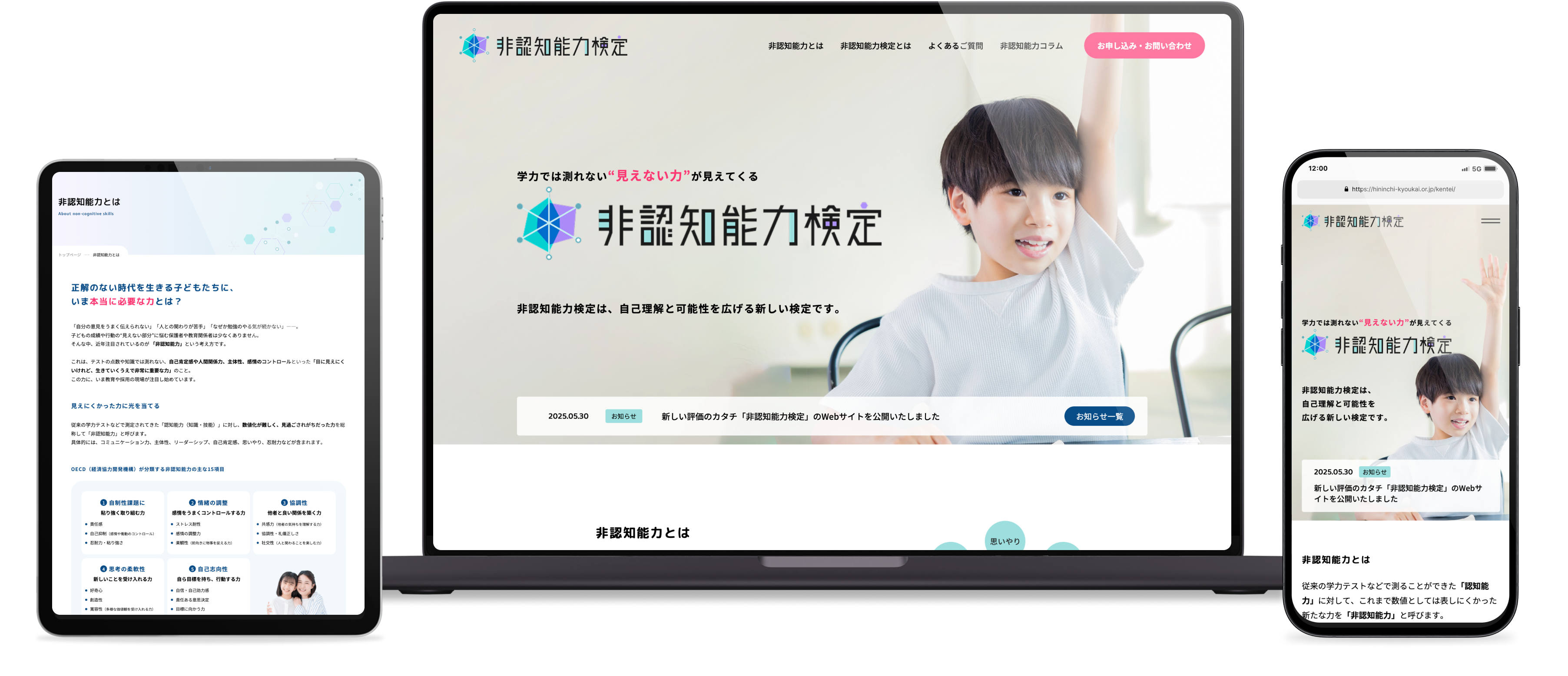 非認知能力検定協会 「非認知能力検定」Webサイト