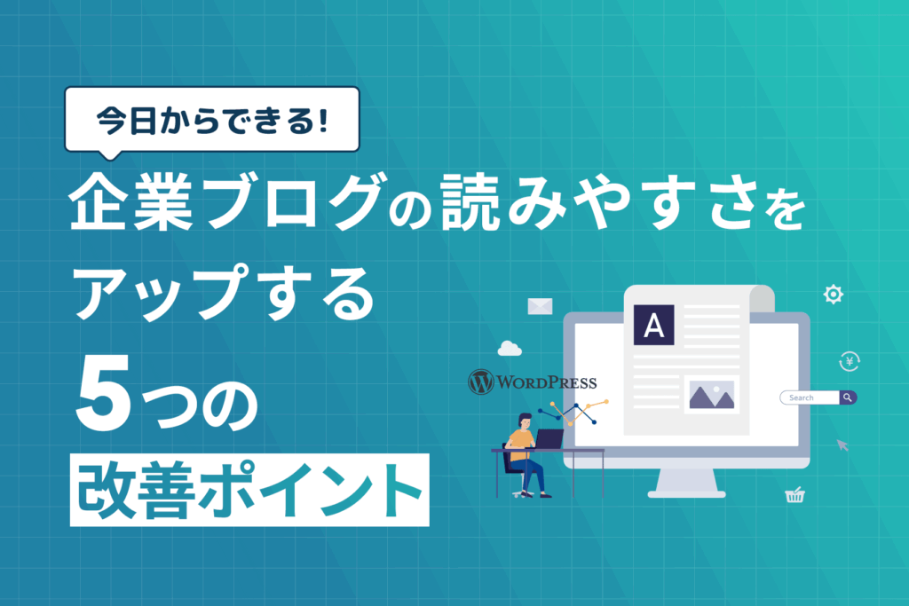 今日からできる!企業ブログの読みやすさをアップする5つの改善ポイント