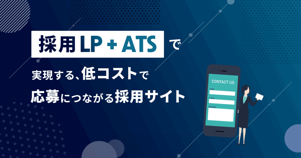 採用LP＋ATSで実現する、低コストで応募につながる採用サイト