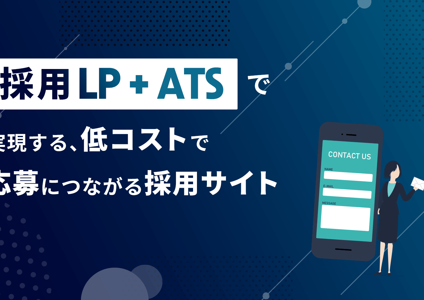 採用LP＋ATSで実現する、低コストで応募につながる採用サイト