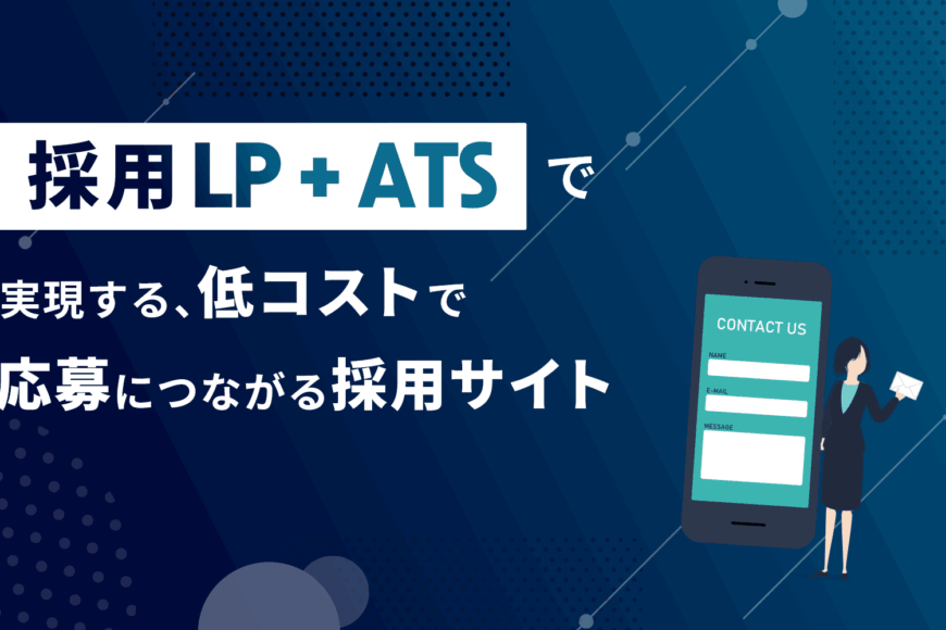 採用LP＋ATSで実現する、低コストで応募につながる採用サイト