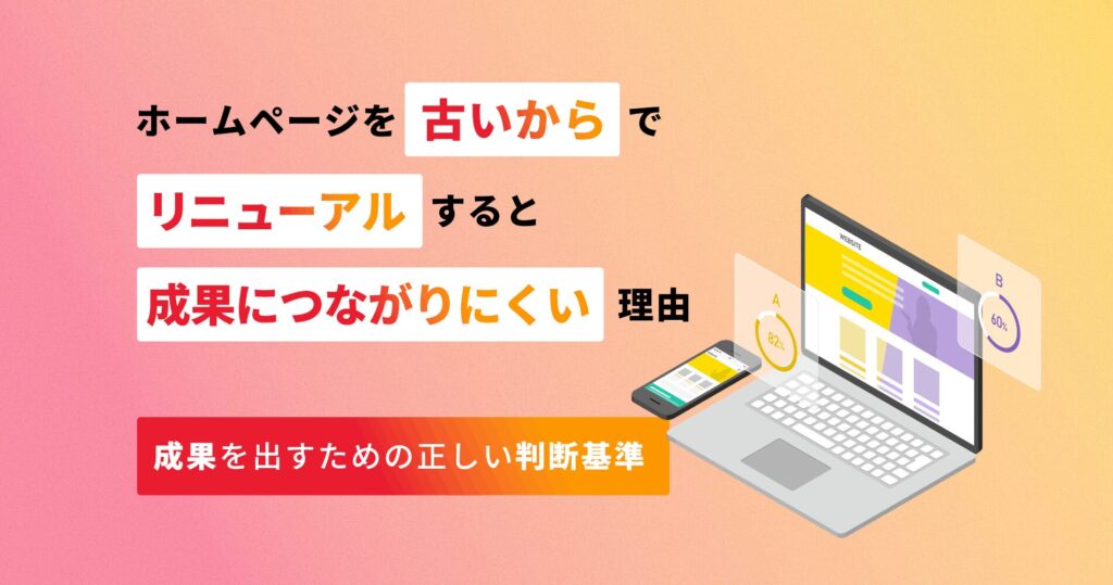 ホームページを「古いから」でリニューアルすると、成果につながりにくい理由 | 成果を出すための正しい判断基準