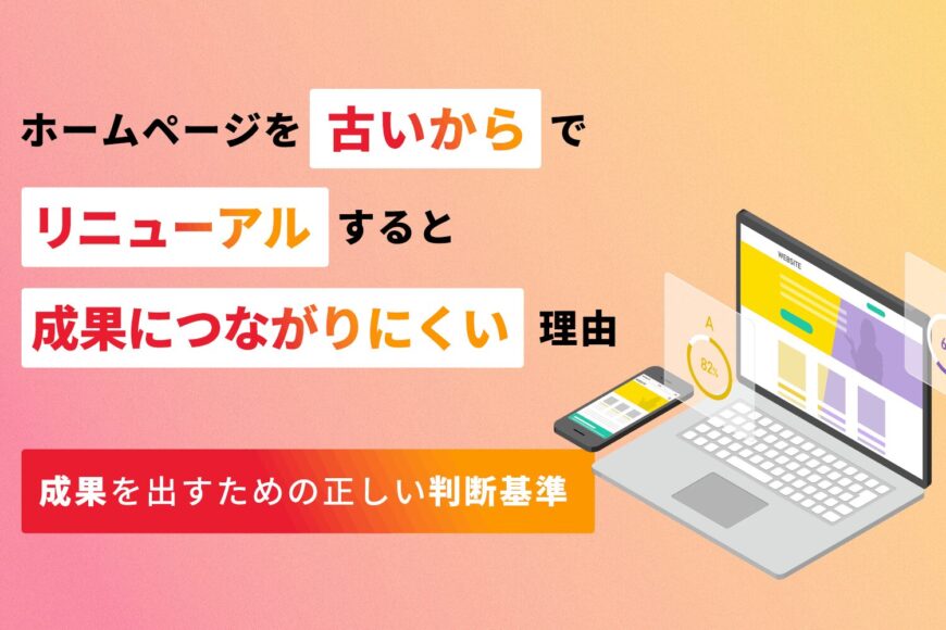 ホームページを「古いから」でリニューアルすると、成果につながりにくい理由 | 成果を出すための正しい判断基準