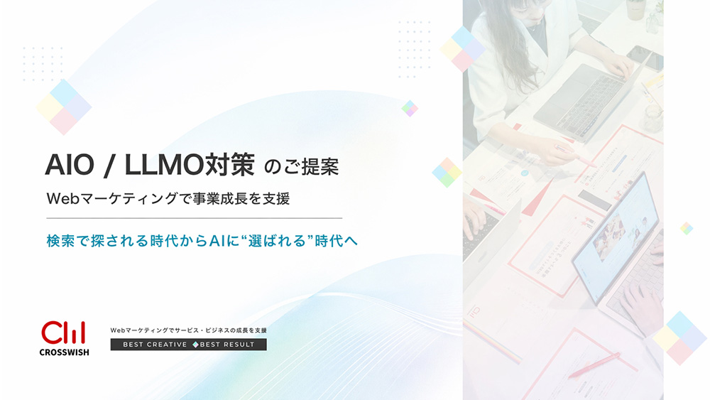AIO / LLMO対策 のご提案 検索で探される時代からAIに“選ばれる”時代へ