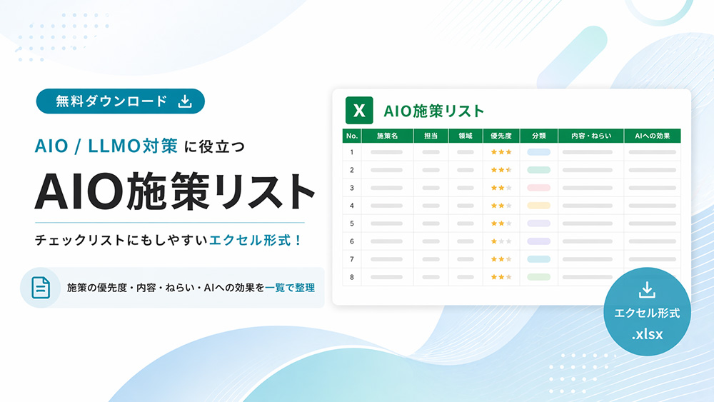 AIO施策リスト（エクセル形式）無料ダウンロード