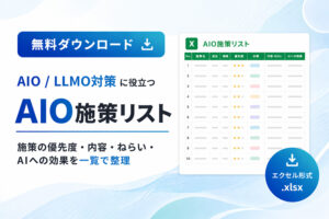 AIO施策リスト（エクセル形式）無料ダウンロード