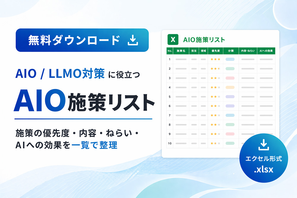 AIO施策リスト（エクセル形式）無料ダウンロード