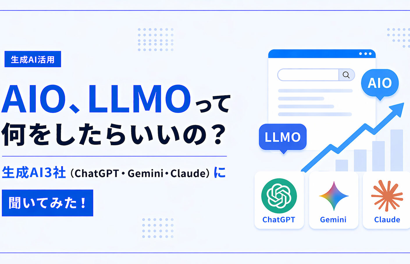 AIO、LLMOって何をしたらいいの？生成AI3社（ChatGPT・Gemini・Claude）に聞いてみた！