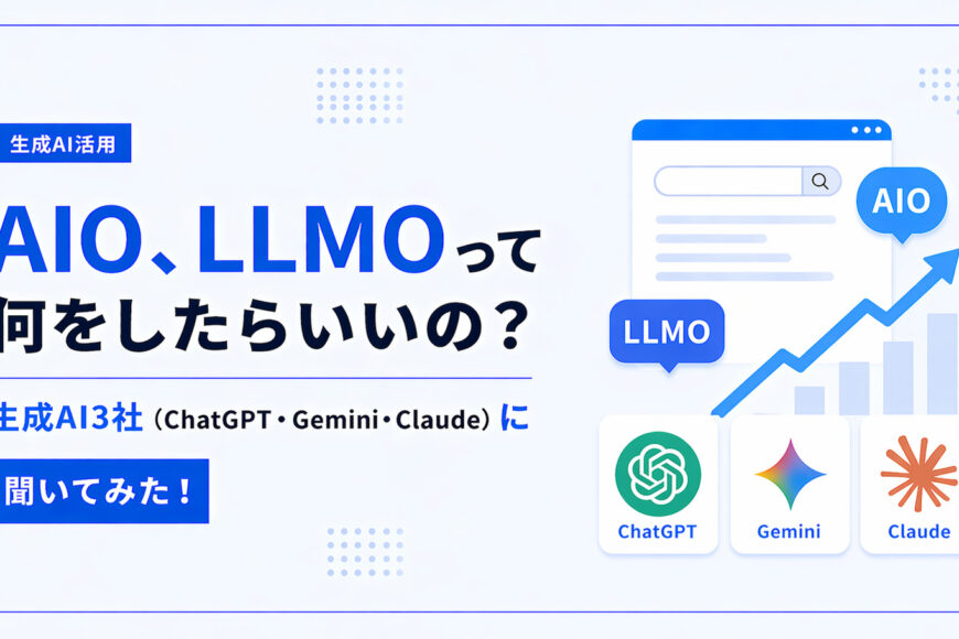 AIO、LLMOって何をしたらいいの？生成AI3社（ChatGPT・Gemini・Claude）に聞いてみた！