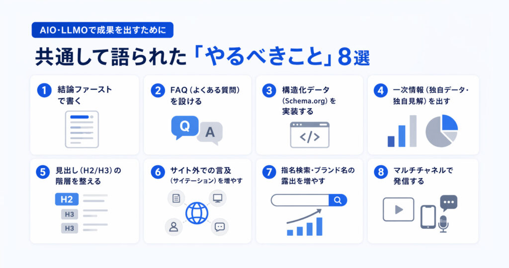 AIO、LLMOで成果を出すために共通して語られた「やるべきこと」8選