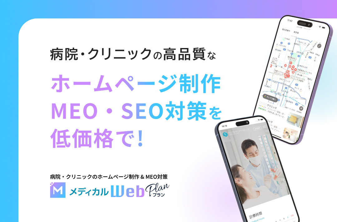 病院・クリニックのホームページ制作・MEO・SEO対策を低価格で！【メディカルWebプラン】