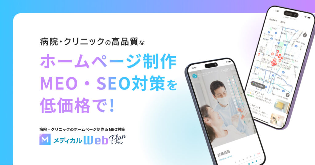 病院・クリニックのホームページ制作・MEO・SEO対策を低価格で！【メディカルWebプラン】