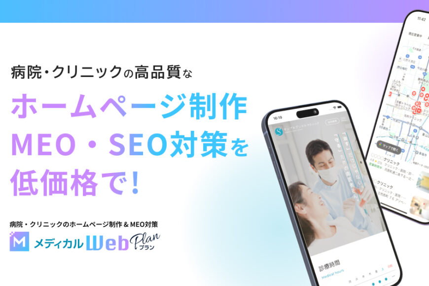 病院・クリニックのホームページ制作・MEO・SEO対策を低価格で！【メディカルWebプラン】