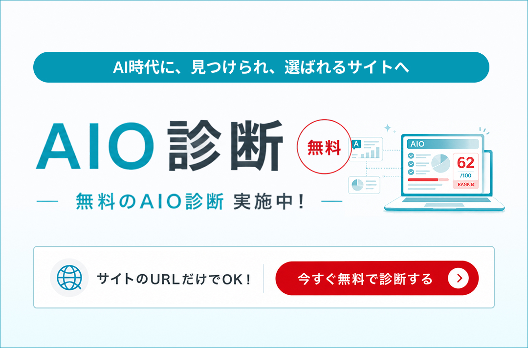 AIO診断（無料） サイトのURLだけでOK! 今すぐ無料で診断する