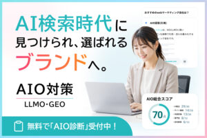AIO対策（LLMO・GEO）詳しくは特設サイトへ。AI検索時代に見つけられ、選ばれるブランドへ。