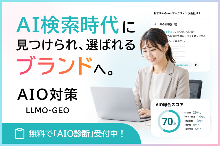 AIO対策（LLMO・GEO）詳しくは特設サイトへ。AI検索時代に見つけられ、選ばれるブランドへ。